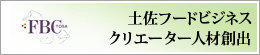 土佐フードビジネスクリエーター人材創出