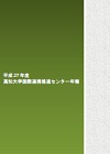 平成27年度国際連携推進センター年報