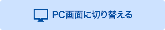 PC画面へ切り替える