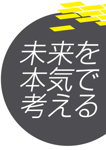 未来を本気で考える