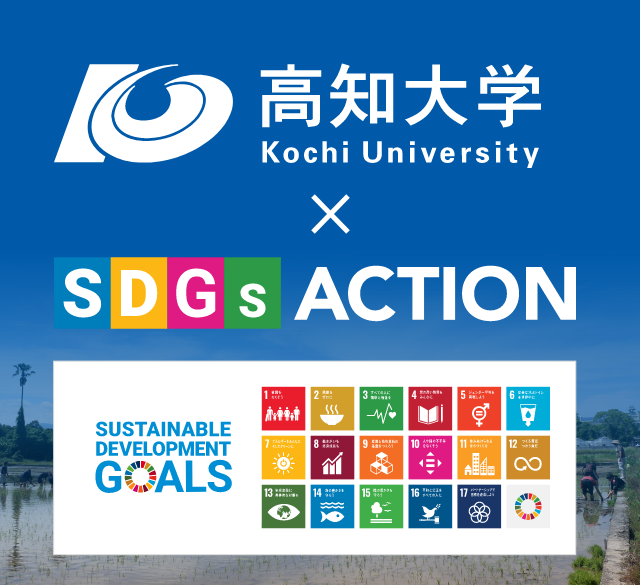 高知大学かけるSDGSアクション