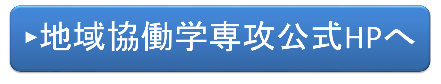 地域協働学部公式HPへ