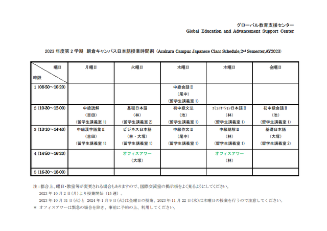 2023年度1学期 朝倉キャンパス日本語授業時間割