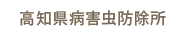 高知県病害虫防除所